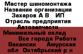 Мастер шиномонтажа › Название организации ­ Захаров А.В., ИП › Отрасль предприятия ­ Автозапчасти › Минимальный оклад ­ 100 000 - Все города Работа » Вакансии   . Амурская обл.,Октябрьский р-н